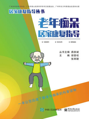 cover image of 老年痴呆居家康复指导